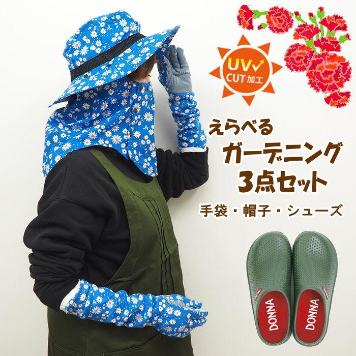 母の日 ガーデニング３点ギフトセット グローブ 手袋 帽子 フェイスガード uv ガーデンシューズ サボ hahanohi4 | 