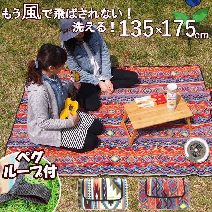 限定特価 レジャーシート ピクニック 厚手 大判 おしゃれ 平織 洗える 135×175 4人 6 |  | 11