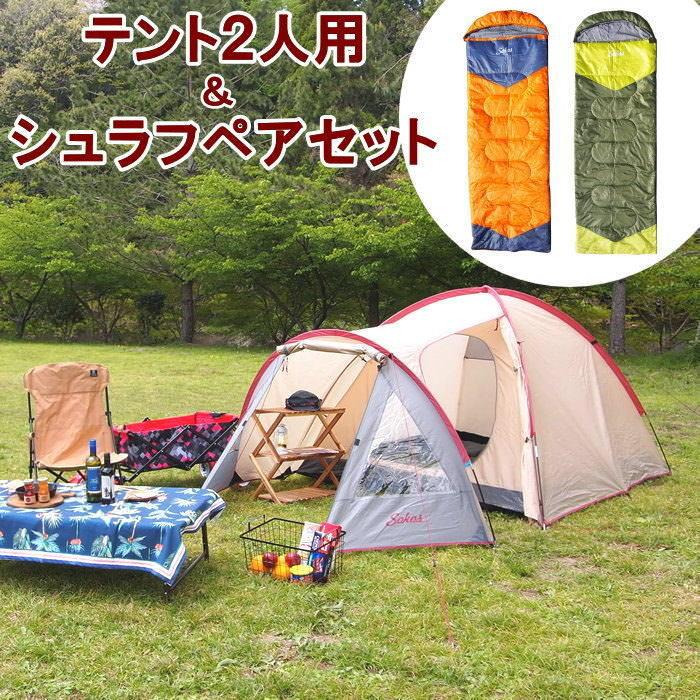 限定特価 テント 2人用 寝袋 1.35kg セット ドーム 簡単 防水 限定特価 テント 2人用 寝袋 1.35kg セット ドーム 簡単 防水