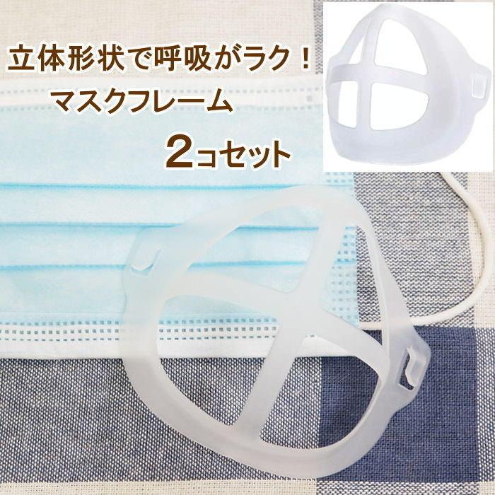 即出荷 マスクフレーム 2個 2枚 インナーフレーム 洗える 苦しくない 蒸れない マスクブラケット マスクフレーム 立体 3D 便利 軽量 コンパクト 軽量 衛生的｜piglet