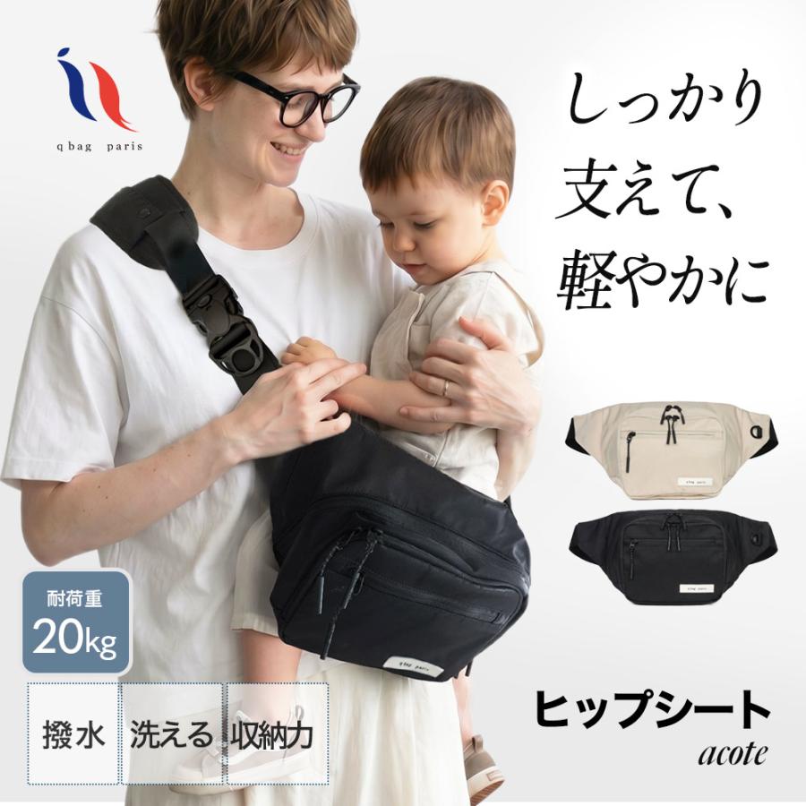 q bag paris ヒップシート ショルダーバッグ 抱っこ紐 バッグ