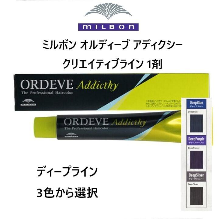 MILBON ミルボン ORDEVE Addicthy オルディーブ アディクシー DeepLine ディープライン 1剤 3色から選択 毛染め ヘアカラー :ordevedeepline:サーフィンするブタヤフー店 - 通販 - Yahoo!ショッピング MILBON ミルボン ORDEVE Addicthy オルディーブ アディクシー DeepLine ディープライン 1剤 3色から選択 毛染め ヘアカラー :ordevedeepline:サーフィンするブタヤフー店 - 通販 - Yahoo!ショッピング