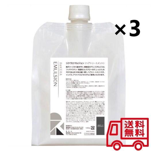 工場直送リトルサイエンティスト リケラエマルジョン 1000g×3 EMULSION