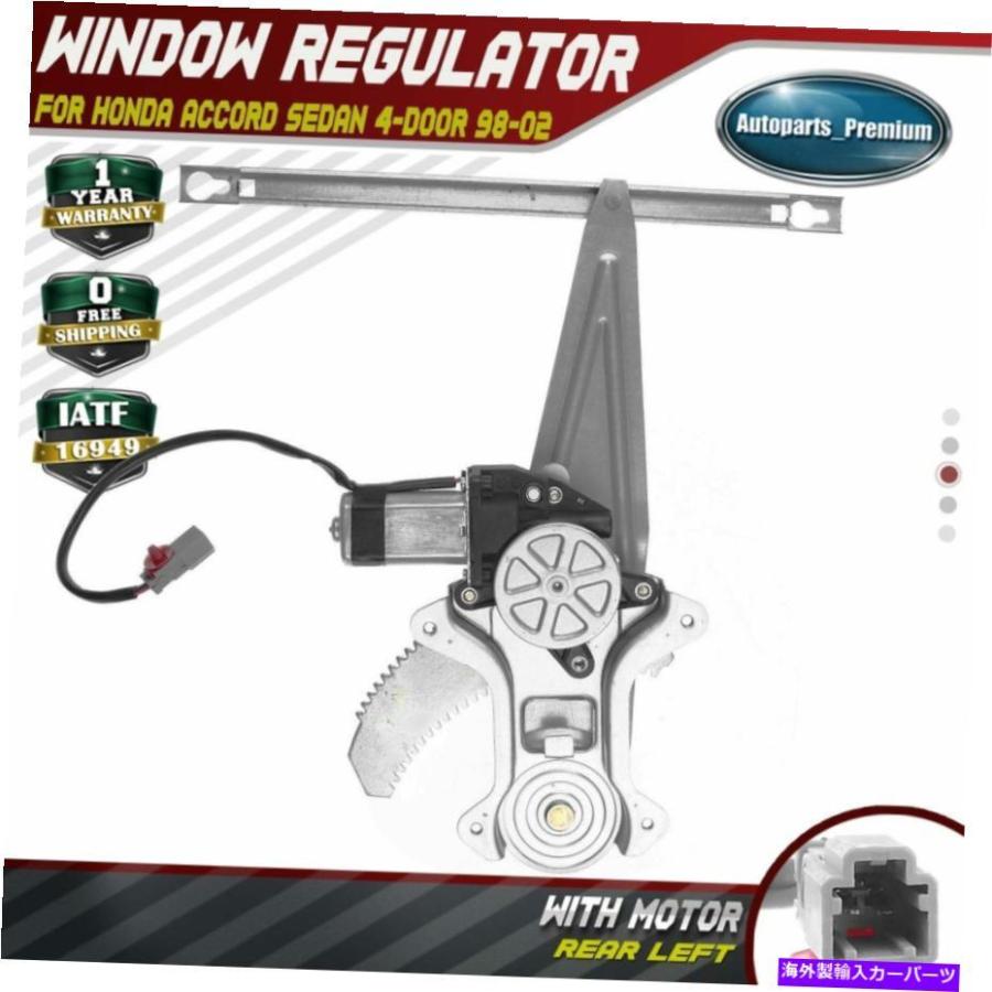 Power Window Regulator ホンダアコードセダン用モーターとパワーウィンドウレギュレータ4ドア9802リア左 Power