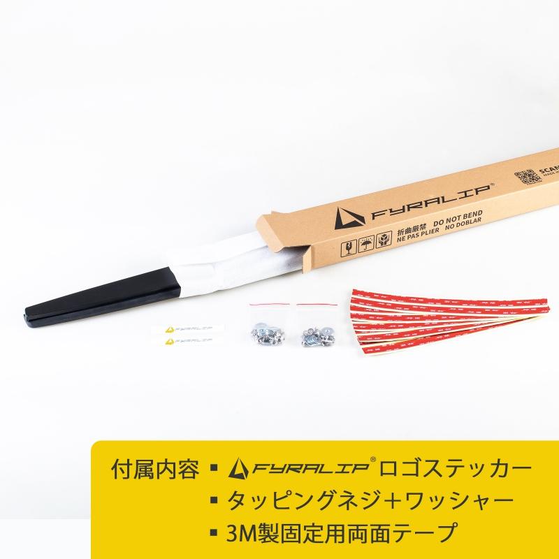 FYRALIP サイドエクステンション スポイラー アンダーフラップ トヨタ 