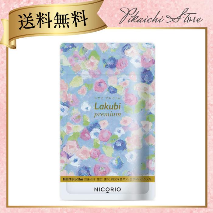 ラクビ プレミアム Lakubi premium 31粒 31日分 ニコリオ NICORIO 悠悠館 機能性表示食品 サプリメント 酪酸菌