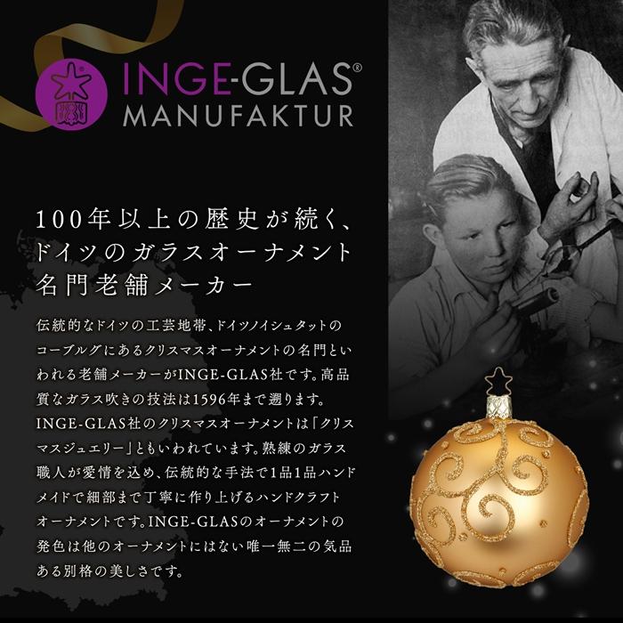クリスマスツリー 飾り オーナメント INGE-GLAS MANUFAKTUR ハイランド