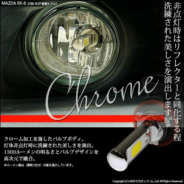 ピカキュウ マツダ RX-8 (SE3P 前期) 対応 フォグランプ led LED
