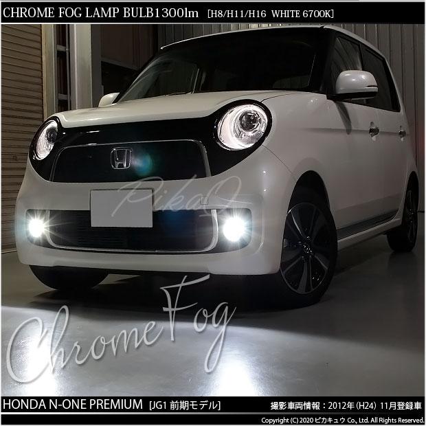 ピカキュウ ホンダ N-ONEプレミアム (JG1/JG2 前期) 対応 フォグランプ 