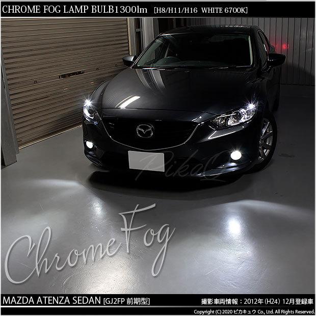 ピカキュウ マツダ アテンザ (GJ系 前期) 対応 フォグランプ led LED