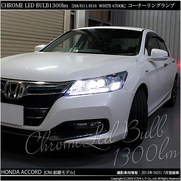 ピカキュウ ホンダ アコード (CR6 前期) 対応 フォグランプ led