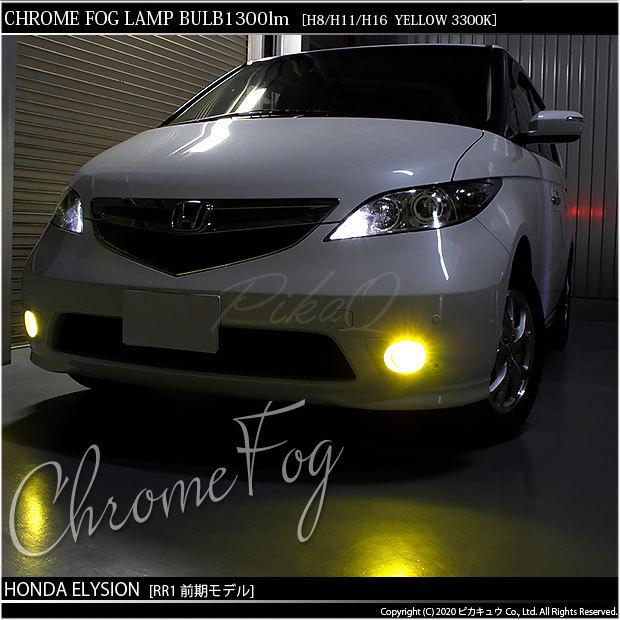 ピカキュウ ホンダ エリシオン (RR1/2/3/4 前期) 対応 フォグランプ