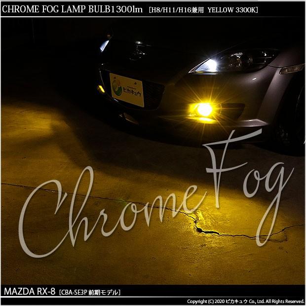 ピカキュウ マツダ RX-8 (SE3P 前期) 対応 フォグランプ led LED