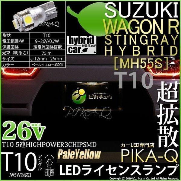 T10 バルブ LED ナンバー灯 スズキ ワゴンR スティングレー (MH55S) ライセンスランプ High Power 3chip SMD 5連 ペールイエロー 4300K 入数1個 2-B-8｜pika-q