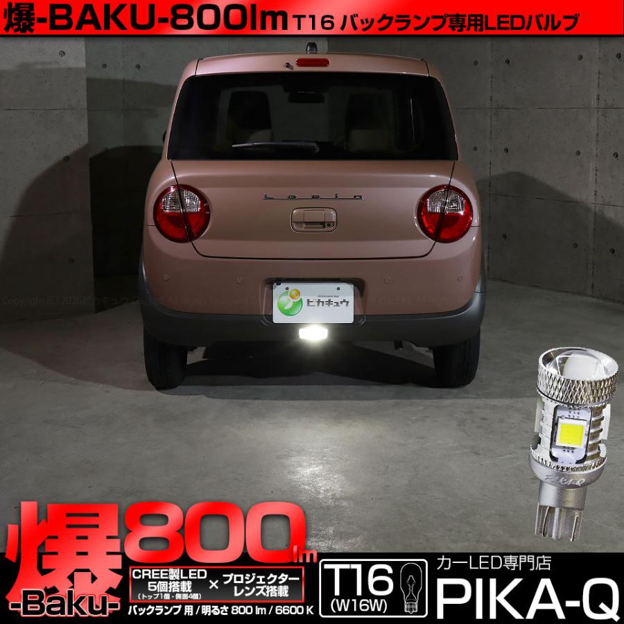 ピカキュウ T16 バックランプ LEDバルブ 爆光 スズキ ラパン (HE33S