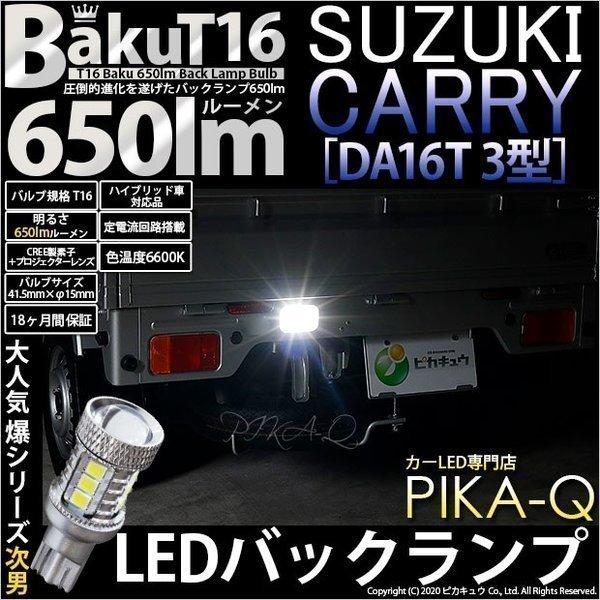 ピカキュウ T16 バックランプ LEDバルブ 爆光 スズキ キャリイ (DA16T