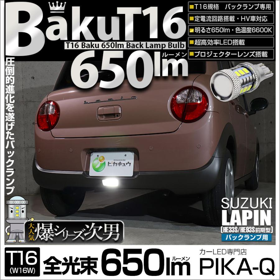 ピカキュウ T16 バックランプ LEDバルブ 爆光 スズキ ラパン (HE33S