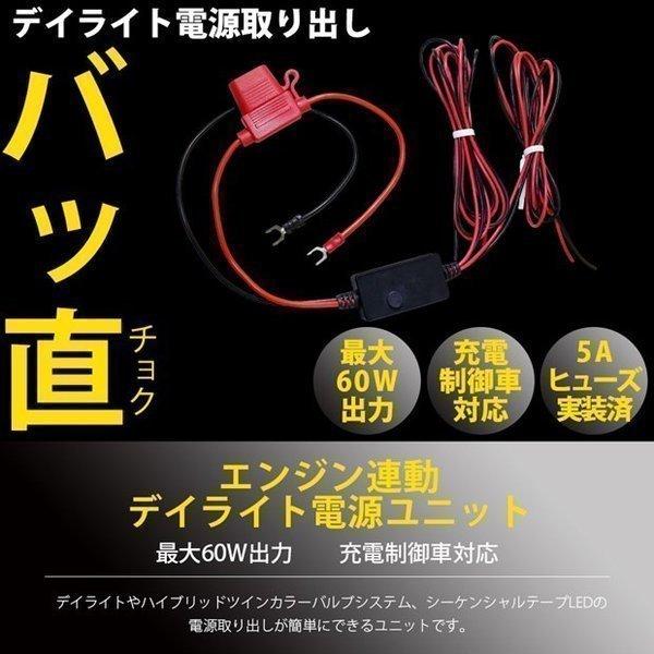DIY ・エンジン連動 デイライト電源ユニット 最大60W出力 充電制御車対応 デイライト電源が簡単に取り出せる 11-G-1 | ピカキュウ