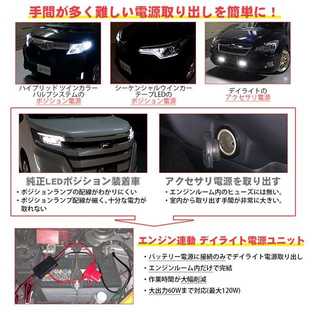 ピカキュウ 爆買 DIY ・エンジン連動 デイライト電源ユニット