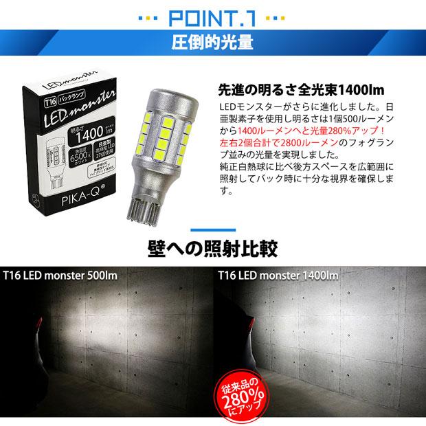 ピカキュウ T16 バックランプ LEDバルブ 爆光 バルブ LED monster