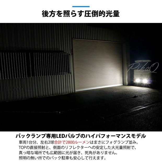 T16 バックランプ LEDバルブ 爆光 スズキ エブリィワゴン (DA17W) 対応 LED monster 1400lm ホワイト 6500K 2個 後退灯 11-H-1｜pika-q｜04