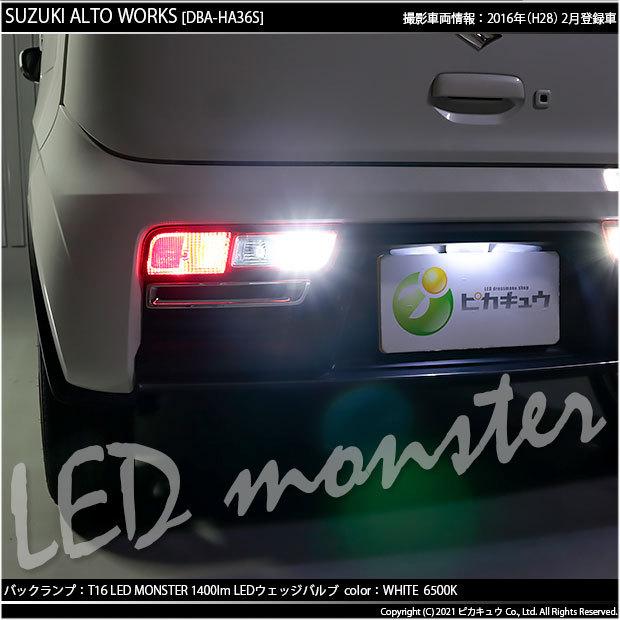 ピカキュウ T16 バックランプ LEDバルブ 爆光 スズキ アルトワークス