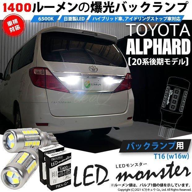 T16 led バックランプ 爆光 トヨタ アルファード (20系 後期) 対応 LED monster 1400lm ホワイト 6500K 2個 後退灯 11-H-1｜pika-q