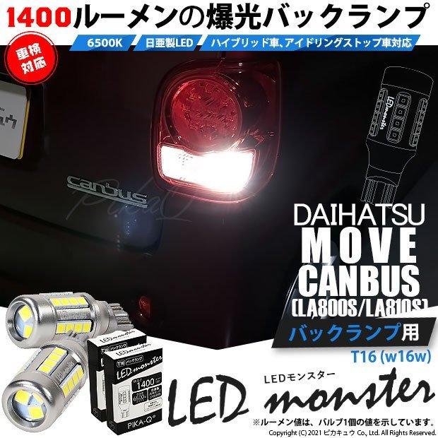 ダイハツ ムーヴ キャンバス (LA800S/810S) 対応 LED バックランプ T16 LED monster 1400lm ホワイト 6500K 2個 後退灯 11-H-1 :11-H-1-57024-3353:カーLED専門店 ピカキュウヤフー店 - 通販 - Yahoo!ショッピング ダイハツ ムーヴ キャンバス (LA800S/810S) 対応 LED バックランプ T16 LED monster 1400lm ホワイト 6500K 2個 後退灯 11-H-1 :11-H-1-57024-3353:カーLED専門店 ピカキュウヤフー店 - 通販 - Yahoo!ショッピング