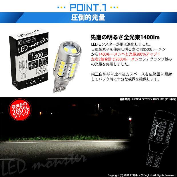 T16 led バックランプ 爆光 ホンダ オデッセイ (RC系 前/中期) 対応 LED monster 1400lm ホワイト 6500K 2個 後退灯 11-H-1｜pika-q｜02