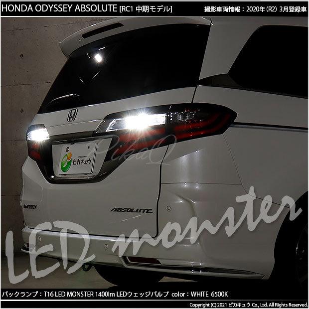 T16 led バックランプ 爆光 ホンダ オデッセイ (RC系 前/中期) 対応 LED monster 1400lm ホワイト 6500K 2個 後退灯 11-H-1｜pika-q｜11