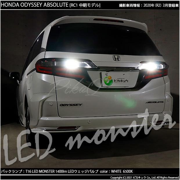 ピカキュウ T16 バックランプ LEDバルブ 爆光 ホンダ オデッセイ (RC系