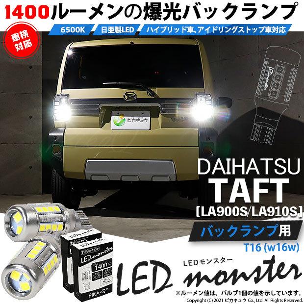 ピカキュウ T16 バックランプ LEDバルブ 爆光 ダイハツ タフト (LA900S