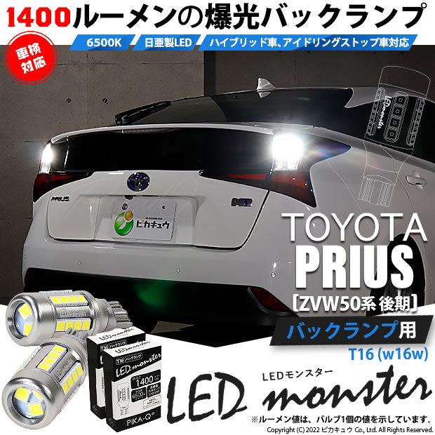 T16 led バックランプ 爆光 トヨタ プリウス (ZVW50系 後期) 対応 LED monster 1400lm ホワイト 6500K 2個 後退灯 11-H-1｜pika-q