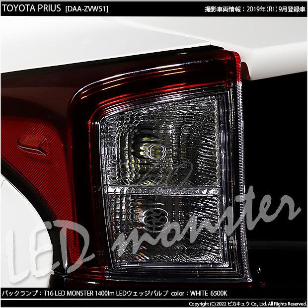 ピカキュウ T16 バックランプ LEDバルブ 爆光 トヨタ プリウス (ZVW50
