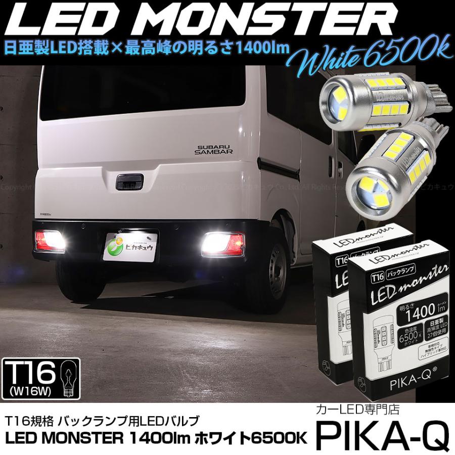 ピカキュウ T16 バックランプ LEDバルブ 爆光 スバル サンバーバン
