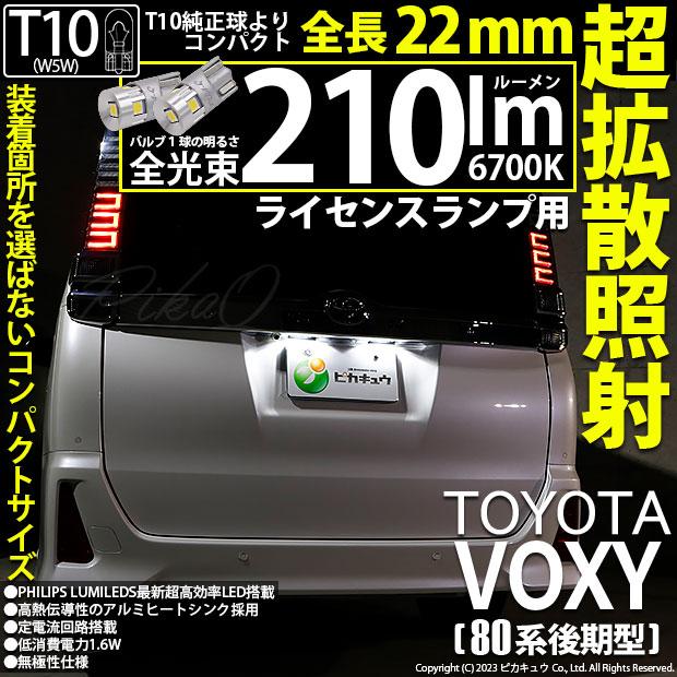 ピカキュウ T10 バルブ LED ナンバー灯 トヨタ ヴォクシー (80系 ピカキュウ T10 バルブ LED ナンバー灯 トヨタ ヴォクシー (80系