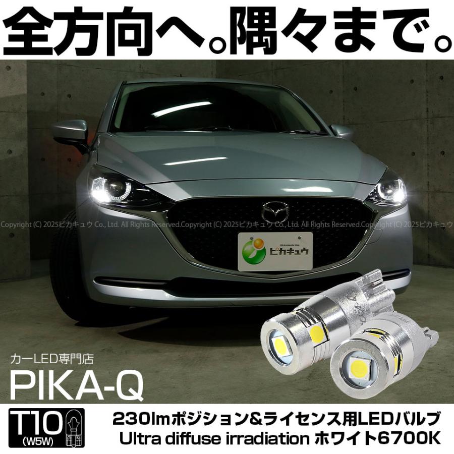 ピカキュウ T10 バルブ LED マツダ マツダ2 (DJ系) 対応 ポジション