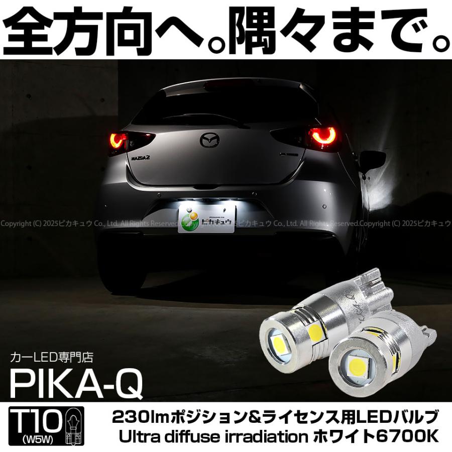 ピカキュウ T10 バルブ LED ナンバー灯 マツダ マツダ2 (DJ系) 対応