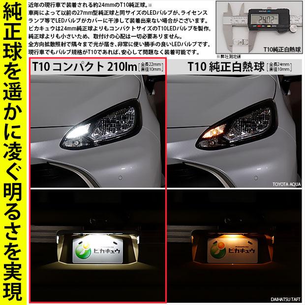 T10 バルブ LED スズキ ハスラー (MR52S/92S) ハロゲンヘッドライト車 対応 ポジションランプ 210lm ホワイト 6700K 2個 11-H-11｜pika-q｜02