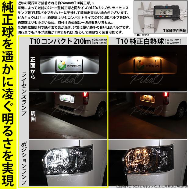 T10 バルブ LED ナンバー灯 トヨタ ハイエース (200系 7型) 対応 ライセンスランプ 210lm 全長22mm コンパクト ホワイト 6700K 超拡散照射 2個 11-H-11｜pika-q｜02