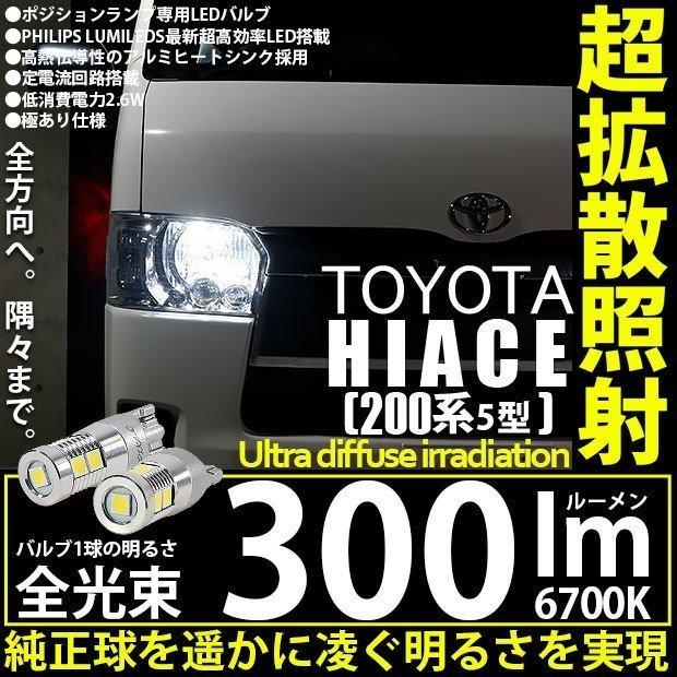 期間限定】 トヨタ ハイエース 200系 5型 対応 LED ポジションランプ T10 300lm ホワイト 6700K 2個 11-H-13  lubarda.edu.me