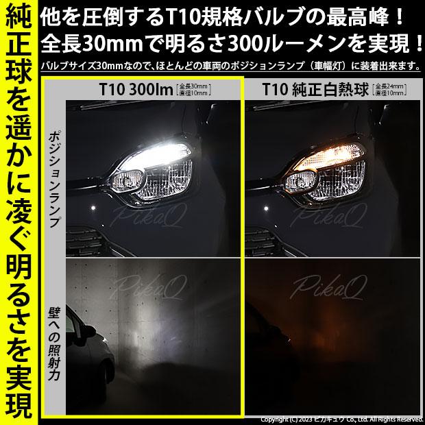 T10 バルブ LED トヨタ シエンタ (MXPL/MXPC10系) バルブタイプ車対応 ポジションランプ 300lm ホワイト 6700K 2個 11-H-13｜pika-q｜03