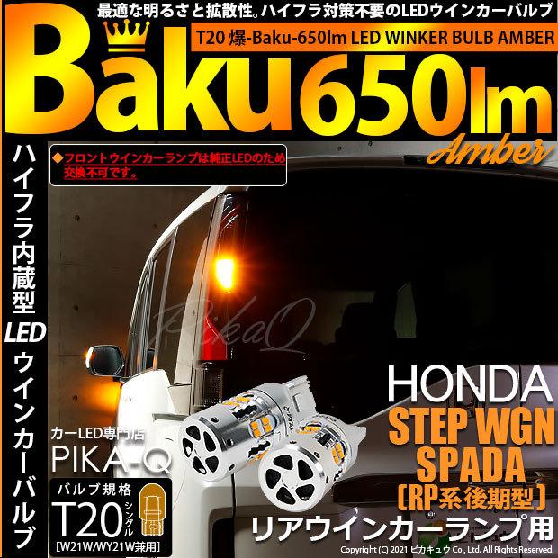 ステップワゴンスパーダ Rp系 後期 ハイフラ 不要 防止 キャンセラー内蔵 Ts リアウインカーランプ 全光束 650lm Led アンバー 入数2個 11 H 16 11 H 16 615 2697 カーled専門店 ピカキュウヤフー店 通販 Yahoo ショッピング
