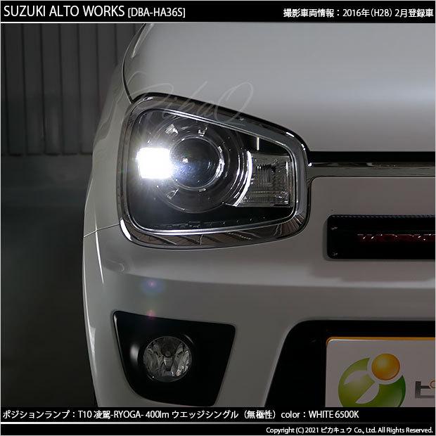 ピカキュウ T10 バルブ LED スズキ アルトワークス (HA36S) 対応