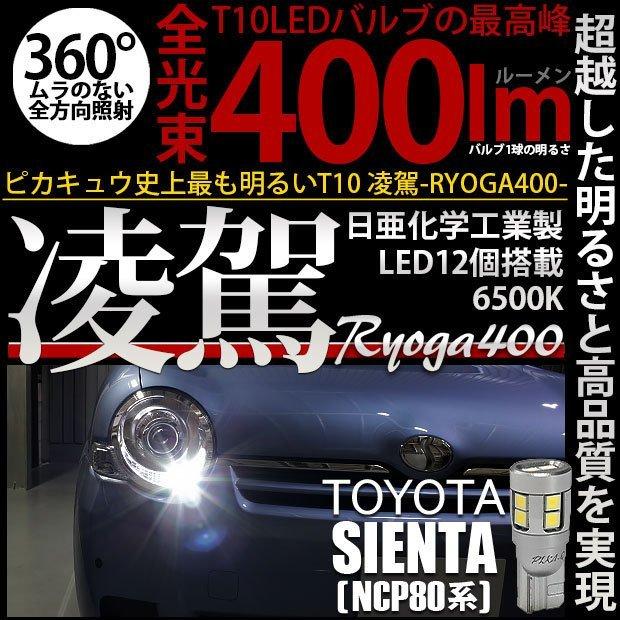 ピカキュウ T10 バルブ LED トヨタ シエンタ (NCP80系) 対応