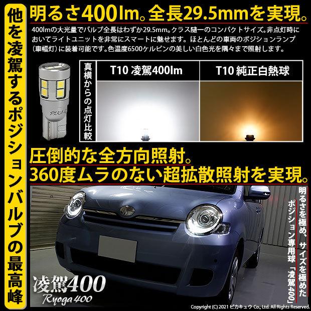 ピカキュウ T10 バルブ LED トヨタ シエンタ (NCP80系) 対応