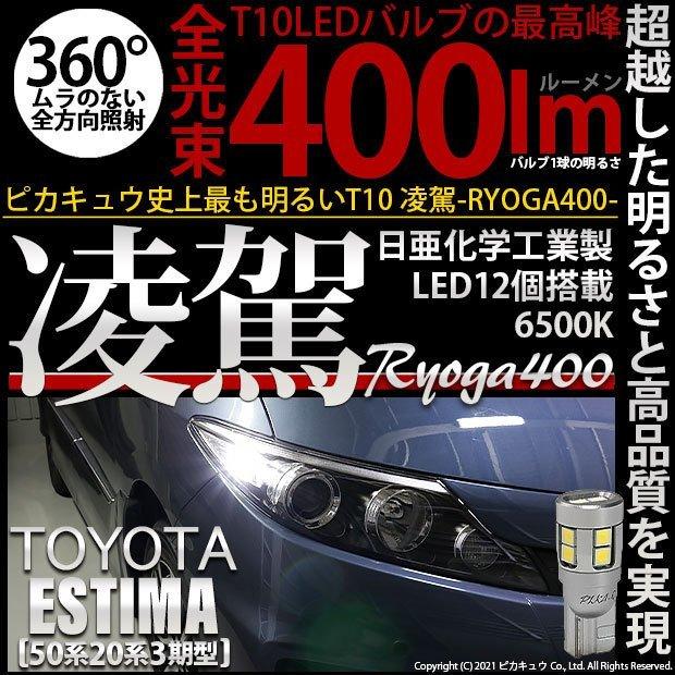 ピカキュウ T10 バルブ LED トヨタ エスティマ (50系/20系 3期) 対応 