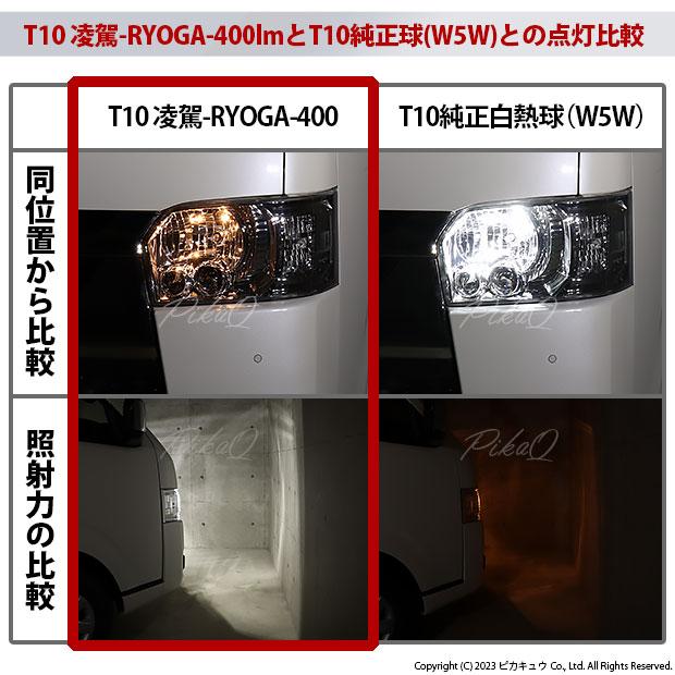 T10 バルブ LED トヨタ ハイエース (200系 7型) 対応 ポジションランプ 車幅灯 凌駕 400lm ホワイト 日亜製素子 6500K 2個 実車確認済み 11-H-19｜pika-q｜07