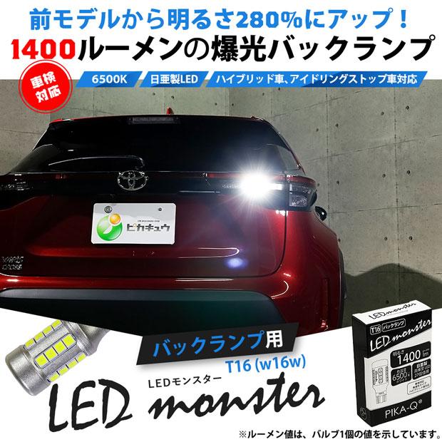T16 Led Monster 1400lm バックランプ用バルブ 爆光 ホワイト 6500k 1セット1個入 11 H 2 11 H 2 0 カーled専門店 ピカキュウヤフー店 通販 Yahoo ショッピング
