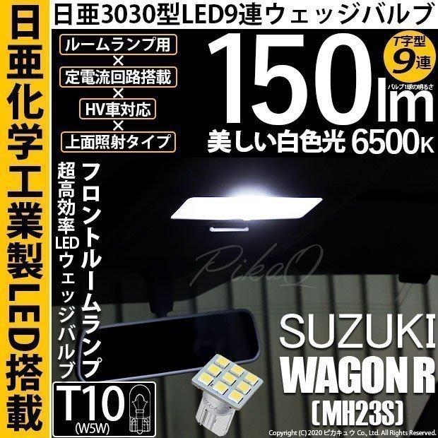 ワゴンR MH23S LED ルームランプ ヘッドライト バックランプ ナンバー